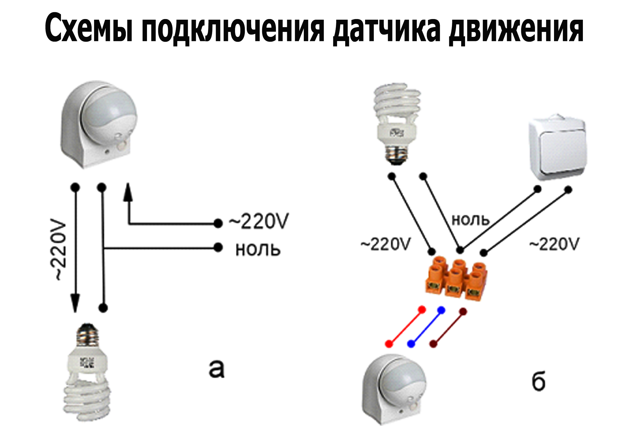 Инструкция светильника с датчиком движения. Схема включения датчика включения света. Схема подключения датчика движения к лампочке. Схема подключения детектора движения для освещения. Схема подключения датчика движения ДД-10.